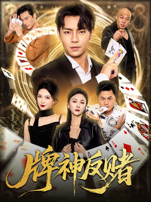 《牌神反赌》（80集）精彩短剧一集不落看