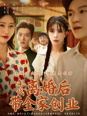 《年代：离婚后带全家创业》（74集）免费短剧全集追剧不停
