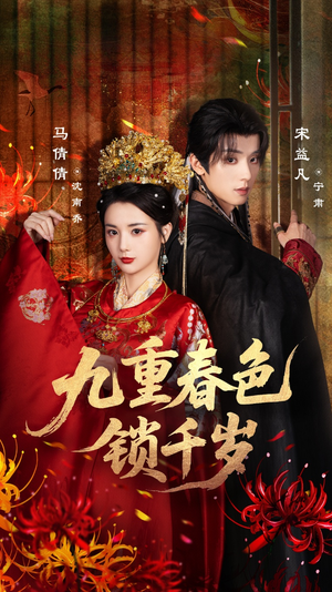 《九重春色锁千岁》（77集）短剧在线免费从头看到尾