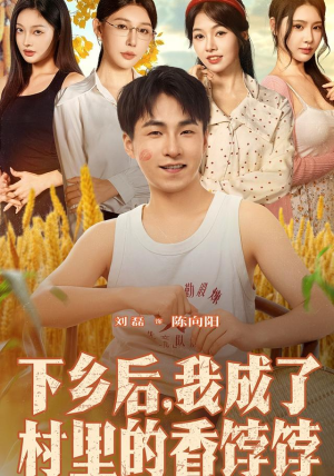 《下乡后我成了村里的香饽饽》（86集）短剧全集免费畅快看
