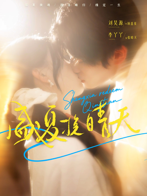 《盛夏挽晴天》（62集）短剧全集在线爽快追看