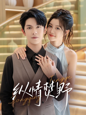 《纵情焚野》（72集）短剧爆款全集在线追看