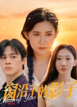 《窗沿下的影子》（36集）热门短剧全集免费看