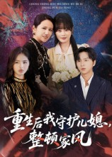 《重生后我守护儿媳整顿家风》（60集）短剧在线免费全集追到底