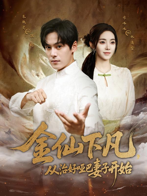 《金仙下凡，从治好哑巴妻子开始》（58集）看短剧全集不花一分钱