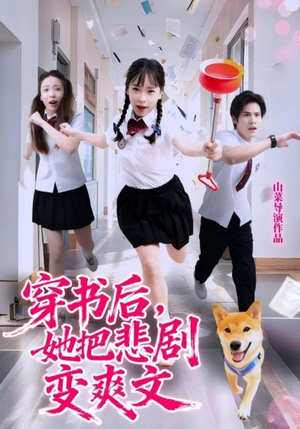 《穿书后，她把悲剧变爽文》（53集）短剧免费畅看全集