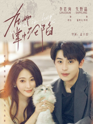 《在她掌中沦陷》（50集）在线短剧追剧超带感