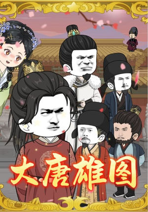 《大唐雄图》（45集）免费短剧随时在线观看