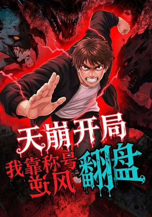 《天崩开局我靠称号翻盘》（60集）短剧精彩剧情追到底