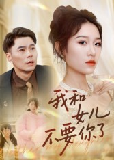 《我和女儿不要你了》（31集）短剧全集免费在线畅看