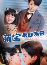 《萌宝来自未来》（67集）短剧全集流畅追不停