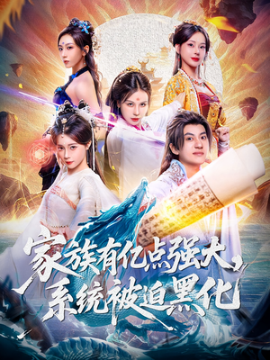 《家族有亿点强大系统被迫黑化》（80集）短剧免费看一追到底