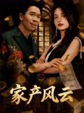 《家产风云》（90集）短剧全集免费畅快追