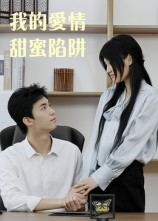 《我的爱情甜蜜陷阱》（15集）短剧免费全集嗨看中