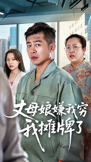 《丈母娘嫌我穷我摊牌了》（50集）短剧爆款免费全集追