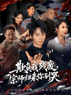 《欺负我残废，宗师归来你别哭》（64集）在线短剧免费全集速看