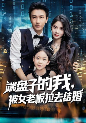 《端盘子的我，被女老板拉去结婚》（61集）全集短剧免费看个够