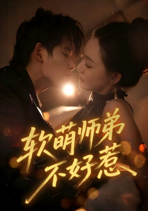 《软萌师弟不好惹》（60集）免费畅享短剧全集看