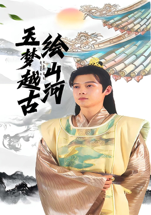 《玉梦越古绘山河》（99集）精彩短剧在线一追到底