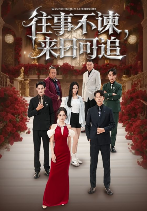 《往事不谏来日可追》（66集）短剧全集高清痛快看