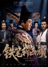 《铁笔斩凶顽》（66集）短剧在线看精彩不停