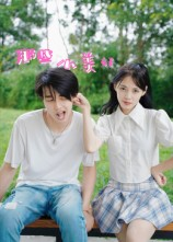 《那些小美好》（32集）在线追短剧全集免费