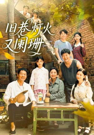 《旧巷灯火又阑珊》（66集）短剧全集在线畅享观看