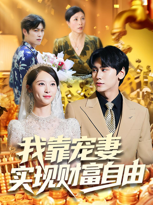 《我靠宠妻实现财富自由》（80集）短剧免费在线全集追