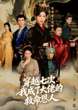 《穿越七次我成了大佬的救命恩人》（7集）免费看短剧全集不卡顿