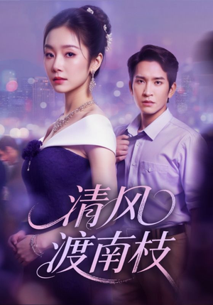 《清风渡南枝》（67集）热门短剧完整版免费看