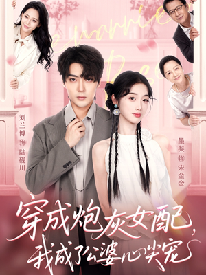 《穿成炮灰女配，我成了公婆心尖宠》（110集）短剧全集免费畅快看