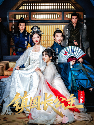 《镇国长公主》（63集）短剧免费畅享追剧之旅