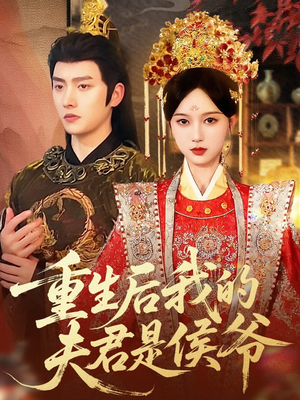 《重生后我的夫君是侯爷》（91集）免费短剧完整版畅享