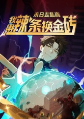 《末日走私商：我用辣条换金砖第一季》（51集）全集短剧免费畅快看