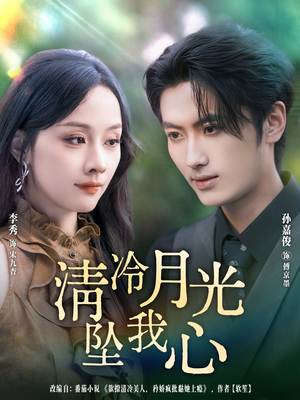 《清冷月光坠我心》（80集）短剧精彩在线全集追