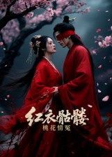 红衣骷髅桃花情冤(7集) 红衣骷髅桃花情冤(7集)热播短剧追不停