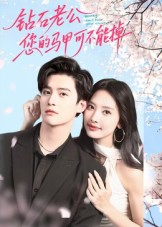 《钻石老公，您的马甲不能掉》（75集）在线看短剧全集过瘾