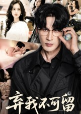 《弃我不可留》（61集）热门短剧全集在线速追