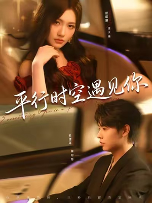 《平行时空遇见你》（84集）短剧精彩不容错过全集追