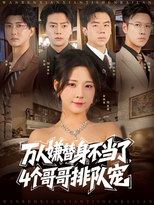 《万人嫌替身不当了4个哥哥排队宠》（88集）免费短剧在线爽看不停