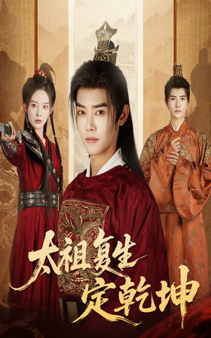 《太祖复生定乾坤》（60集）畅享短剧全集精彩不断