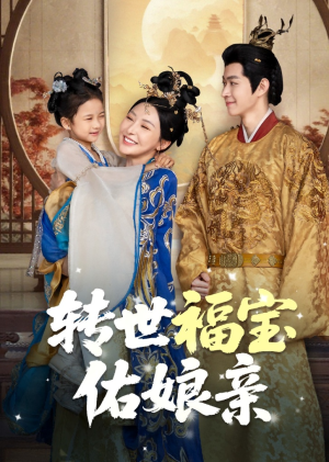 《转世福宝佑娘亲》（83集）免费短剧一集不落看