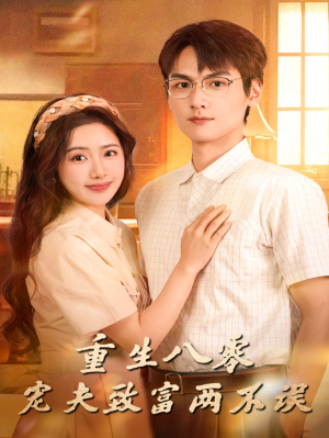 《重生八零宠夫致富两不误》（88集）短剧畅享全集一次看