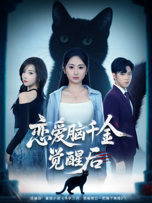 《恋爱脑千金觉醒后》（60集）短剧全集免费畅快追