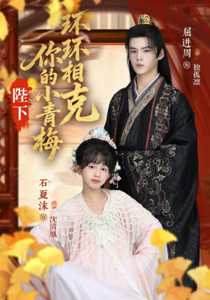 《陛下你的小青梅环环相克》（69集）短剧热播中免费看全集