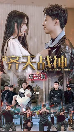 《新凌云之巅&齐天战神》（67集）一口气追完短剧