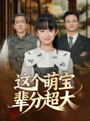 《这个萌宝辈分超大》（40集）免费短剧完整版在线享