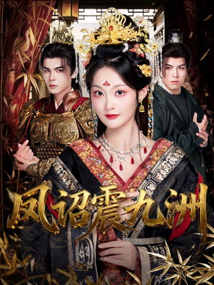 《凤诏震九洲》（66集）在线短剧免费追完大剧