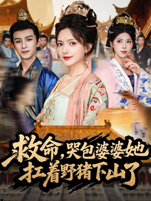 《救命，哭包婆婆她扛着野猪下山了》（80集）免费看短剧全集笑不停