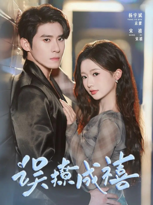 《误撩成禧》（80集）免费看短剧全集过瘾